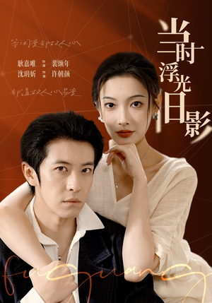 当时浮光旧影(70集) 当时浮光旧影(70集)全网短剧抢先看