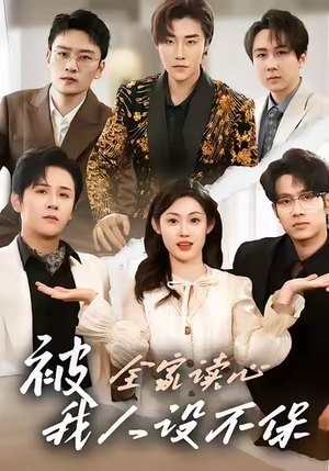 被全家读心，我人设不保（47集）爱上了这部剧了