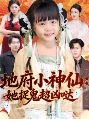 地府小神仙:她捉鬼超凶哒(54集) 地府小神仙:她捉鬼超凶哒(54集)短剧全集完整版