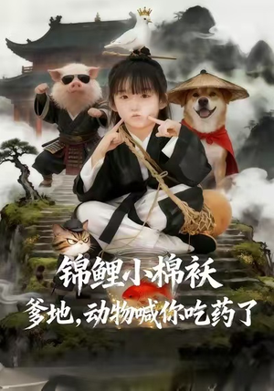 锦鲤小棉袄爹地，动物喊你吃药了（50集）超火热门短剧