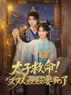太子救命！又双叒叕要死了（60集）热门短剧推广