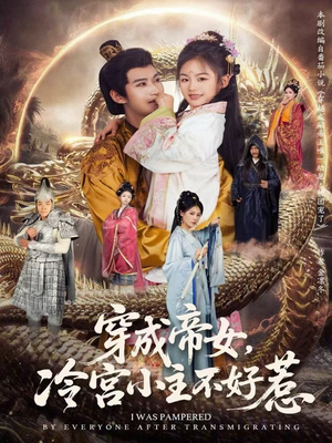 穿成帝女，冷宫小主不好惹（77集）1-102集