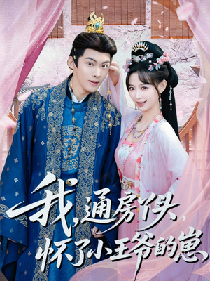 我通房丫头怀了小王爷的崽（60集）免费观看