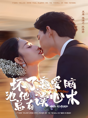 坏了，恋爱脑池总他有读心术（80集）免费短剧看不停