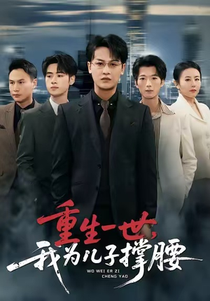 重生一世,我为儿子撑腰(80集) 重生一世,我为儿子撑腰(80集)独家短剧免费看