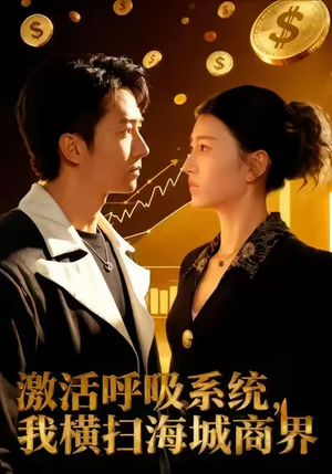 激活呼吸系统，我横扫海城商界（79集）短剧精彩推荐