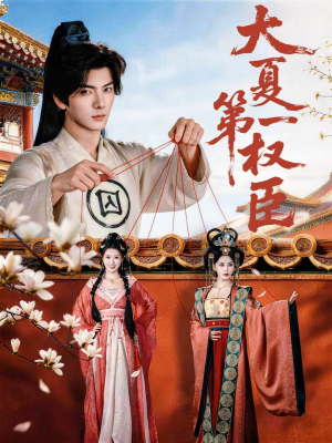 大夏第一权臣（65集）网上可以看吗