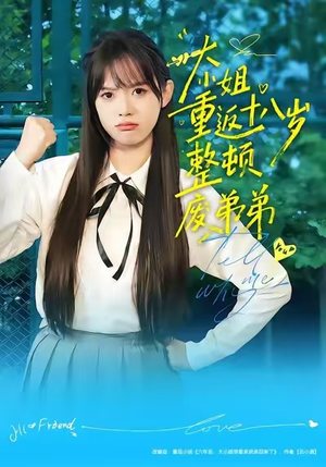 大小姐重返十八岁整顿废弟弟(70集) 大小姐重返十八岁整顿废弟弟(70集)高分推荐免费看