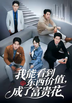 我能看到东西价值,成了富贵花(80集) 我能看到东西价值,成了富贵花(80集)演的怎么样