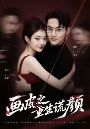 画皮之重生谎颜（30集）小短剧推荐