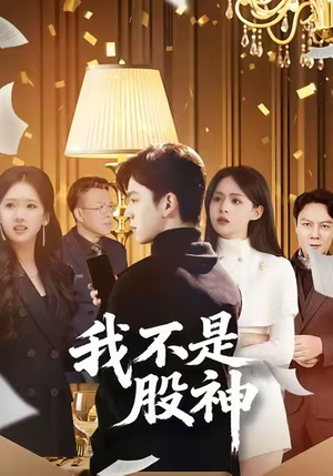 我不是股神（45集）免费版