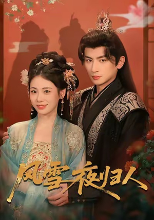 风雪夜归人（70集）推荐你们也去看