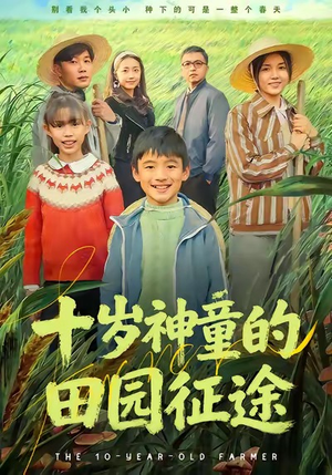 十岁神童的田园征途（63集）在哪个平台看好