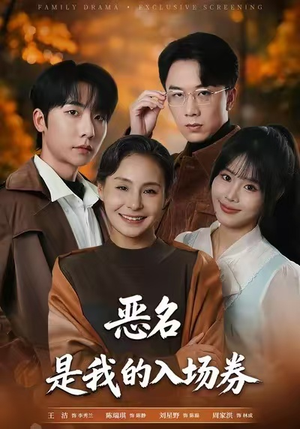 恶名，是我的入场券（55集）全集一网打尽
