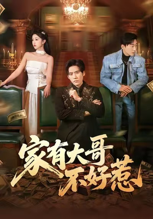 家有大哥不好惹（62集）在哪个平台看
