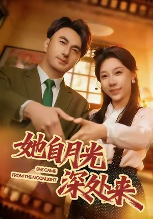 她自月光深处来（80集）高质量短剧推荐
