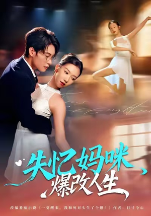 失忆妈咪爆改人生（60集）排行榜前十短剧