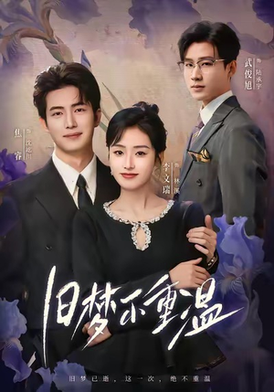 旧梦不重温（70集）全集在线看