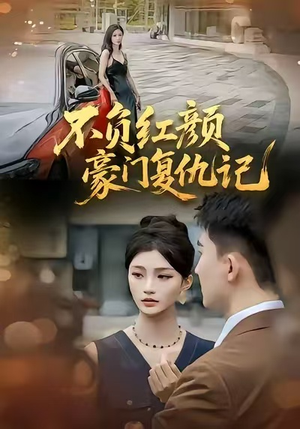 不负红颜—豪门复仇记（30集）好看短剧抢先看