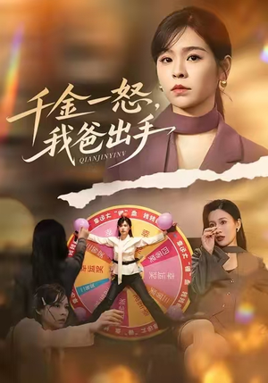 别惹大小姐她爸超护短（75集）短剧追到爽