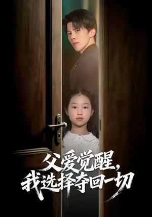 父爱觉醒，我选择夺回一切（80集）在哪看是免费的