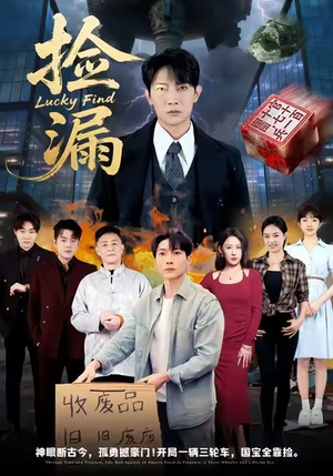 捡漏(75集) 捡漏(75集)百万短剧抢先看