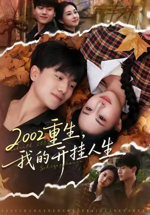 2002重生，我的开挂人生（80集）短剧片段分享