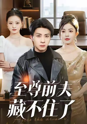 至尊前夫藏不住了（70集）每日分享短剧