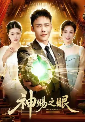 神赐之眼（83集）评价怎么样