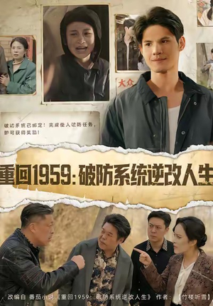 重回1959破防系统逆改人生(67集) 重回1959破防系统逆改人生(67集)在哪里可以看