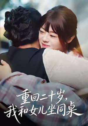 重回二十岁，我和女儿坐同桌（47集）红果短剧免费看