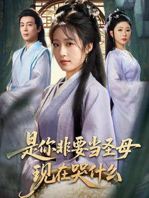 忍住别哭，是你要拯救苍生的（70集）百度网盘资源