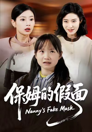 保姆的假面(34集) 保姆的假面(34集)免费短剧看全集