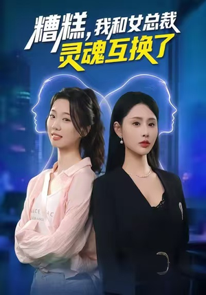 糟糕,我和女总裁灵魂互换了(80集) 糟糕,我和女总裁灵魂互换了(80集)无需会员免费看