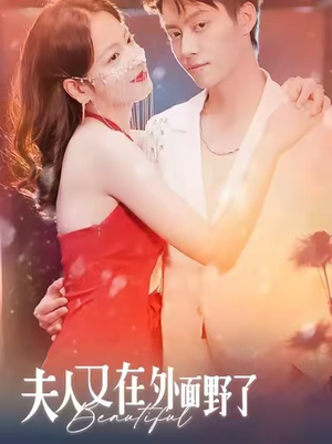 夫人又在外面野了（100集）精彩短剧分享。