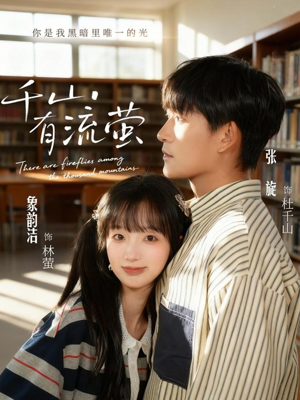 千山有流萤（66集）热播短剧推荐