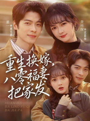重生换嫁，八零福妻把家发（81集）最新热剧免费看