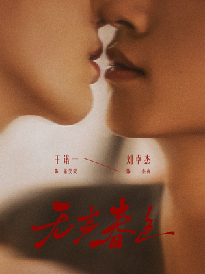 无声春色（65集）每日分享短剧