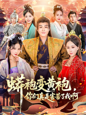 蟒袍变黄袍？你们真是害苦了我啊（90集）更新时间
