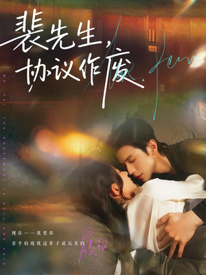 裴先生协议作废（79集）火爆热门短剧