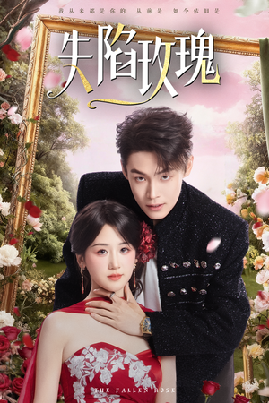失陷玫瑰(60集) 失陷玫瑰(60集)短剧精彩不断