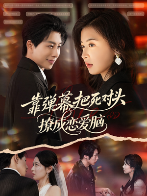 靠弹幕把死对头撩成恋爱脑（80集）太好看了短剧