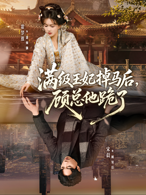 满级王妃掉马后，顾总他跪了（70集）热门短剧追不停