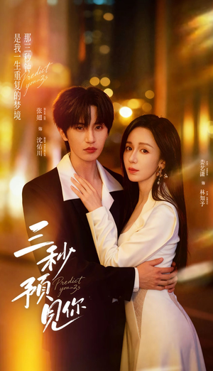 三秒预见你（60集）好看短剧抢先看