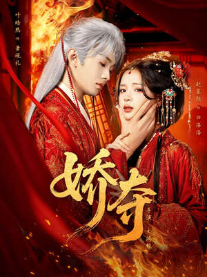 娇夺（64集）免费短剧推荐