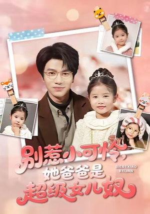 别惹小可怜她爸爸是超级女儿奴（79集）免费观看