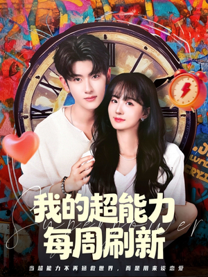 我的超能力每周刷新(80集) 我的超能力每周刷新(80集)精彩短剧推荐