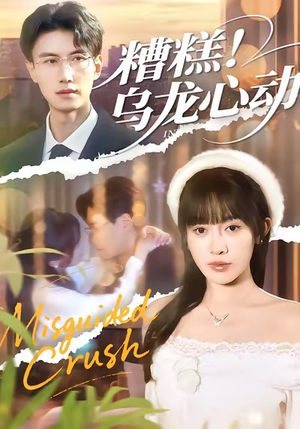 糟糕！乌龙心动（100集）快来看短剧
