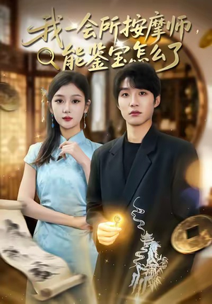 我一会所按摩师,能鉴宝怎么了(80集) 我一会所按摩师,能鉴宝怎么了(80集)常回家看看短剧