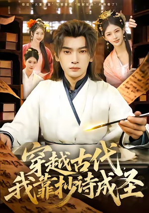 穿越古代，我靠抄诗成圣（134集）全网独播免费看